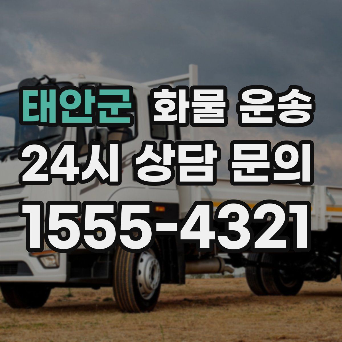 태안군 화물 운송