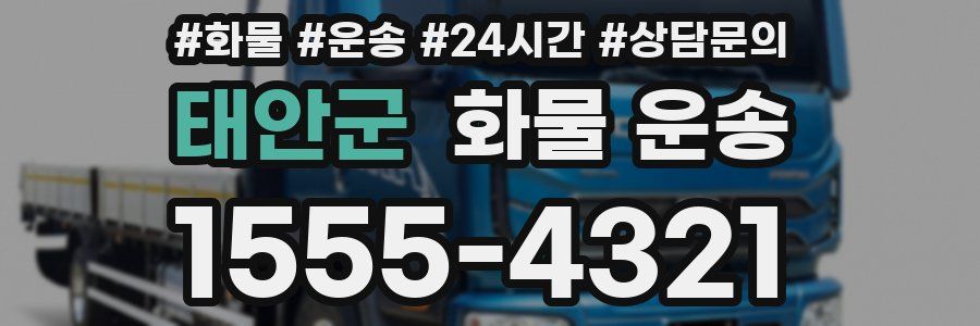 태안군 화물 운송