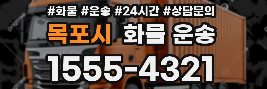 목포시 화물 운송