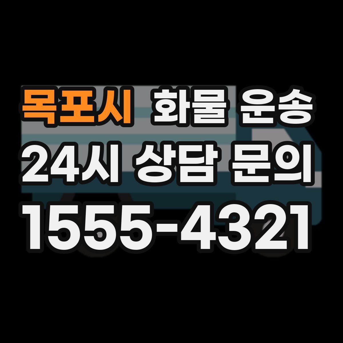 목포시 화물 운송