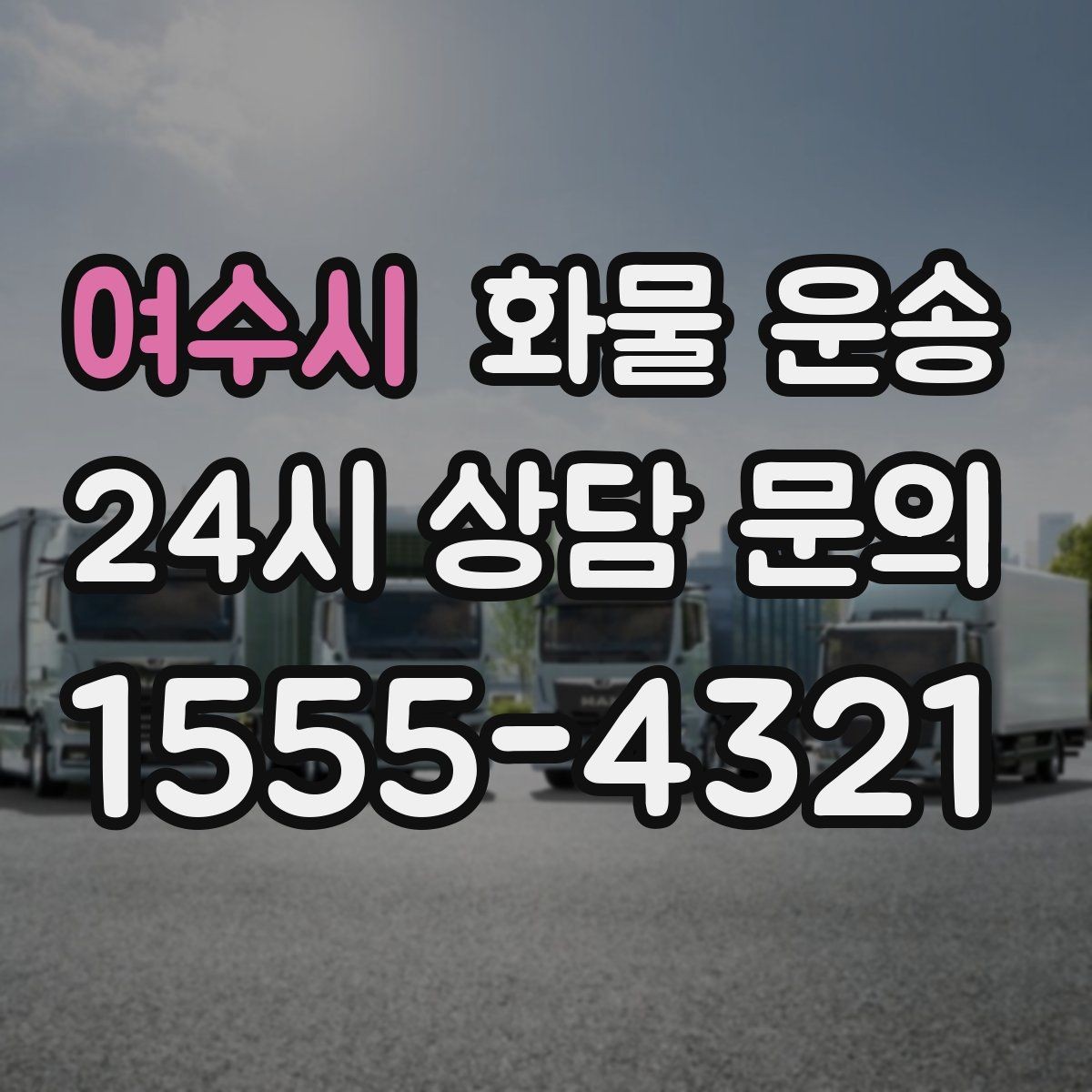 여수시 화물 운송 기사와 인수자 연락이 중요한 이유