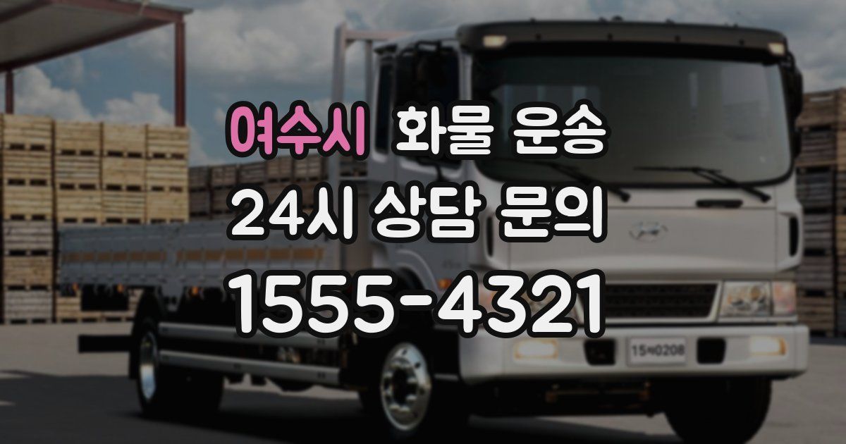 여수시 화물 운송
