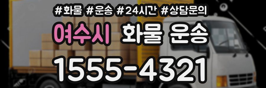 여수시 화물 운송