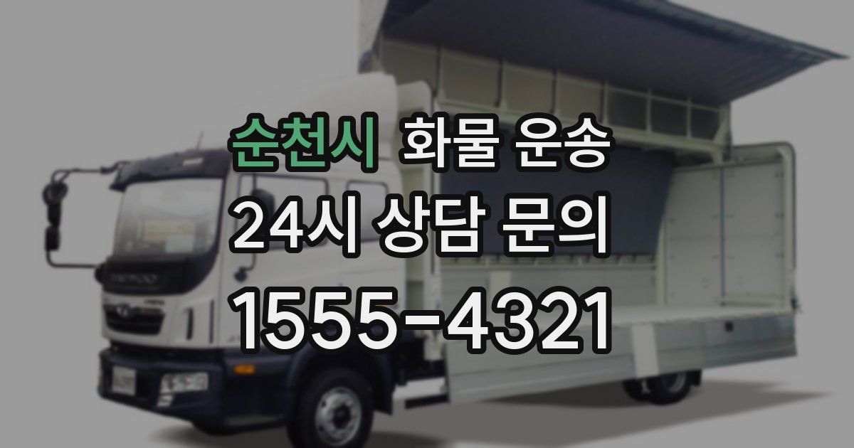 순천시 화물 운송