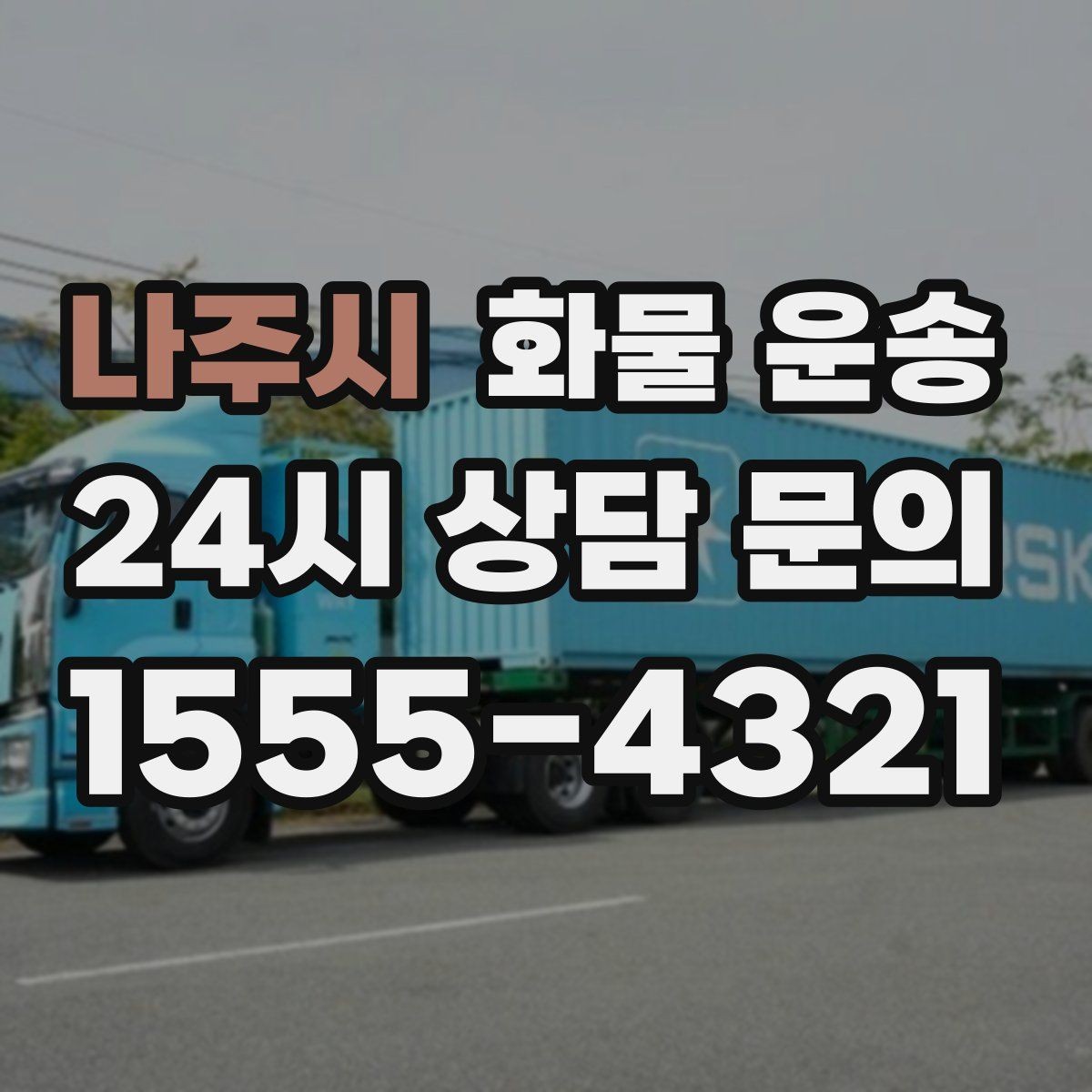 나주시 화물 운송 거리 외에 비용을 좌우하는 핵심 변수
