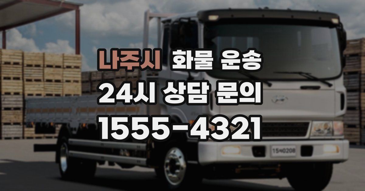 나주시 화물 운송