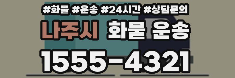 나주시 화물 운송