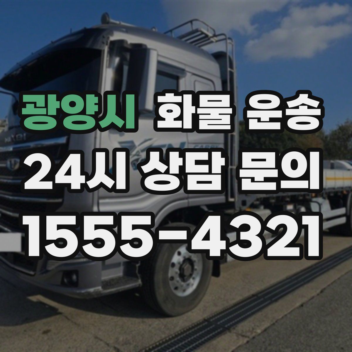 광양시 화물 운송