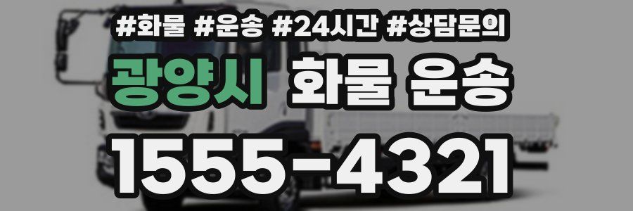 광양시 화물 운송