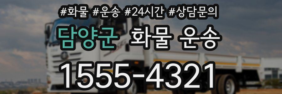 담양군 화물 운송