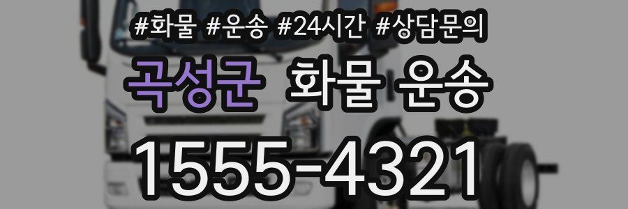 곡성군 화물 운송