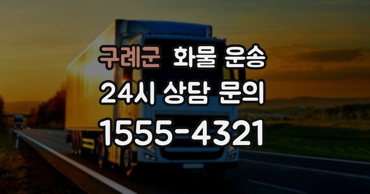 구례군 화물 운송