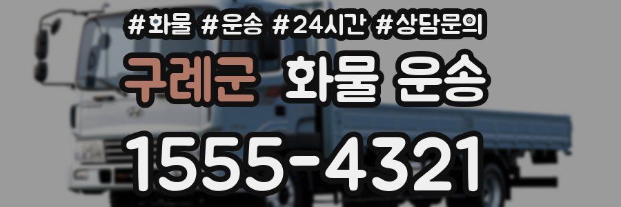 구례군 화물 운송