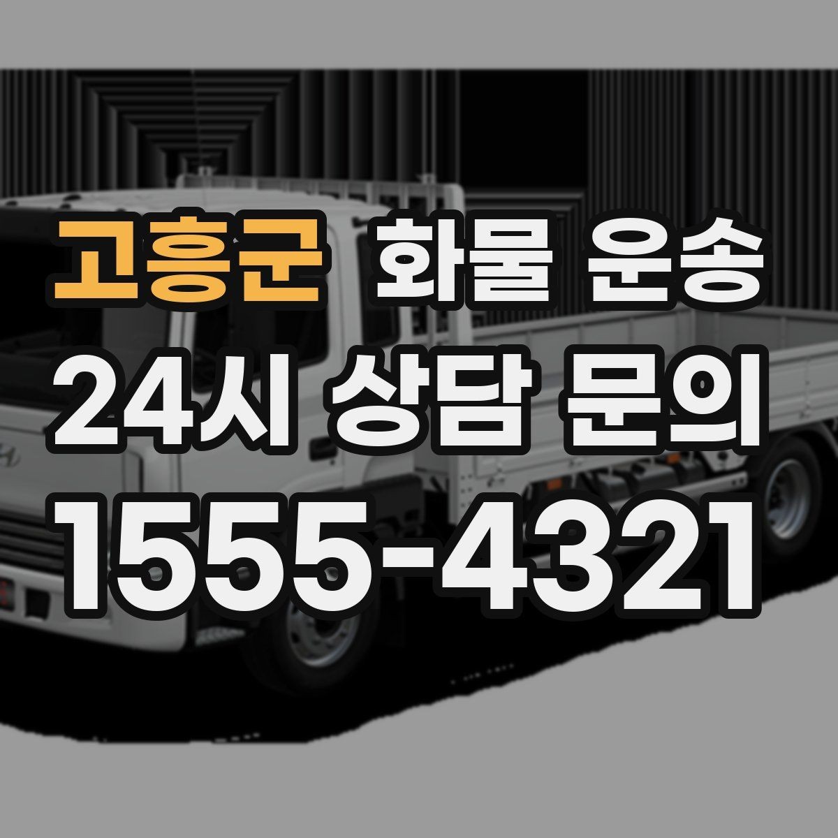 고흥군 화물 운송 출고장 대기시간 줄이는 준비 요령