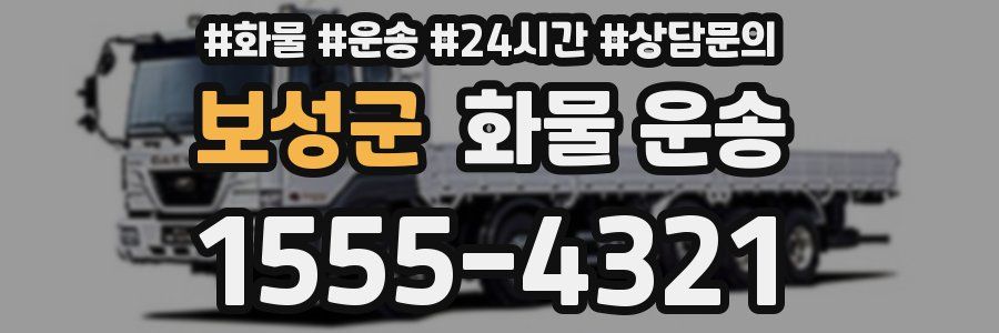 보성군 화물 운송