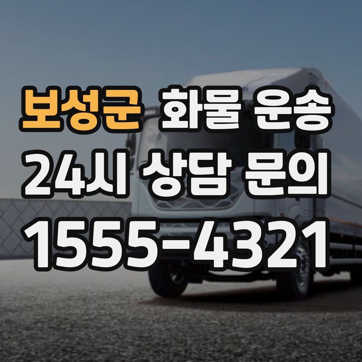 보성군 화물 운송