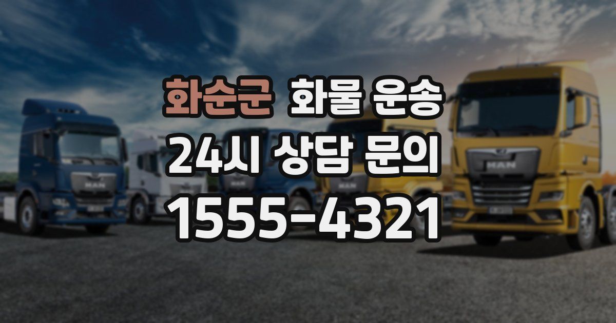 화순군 화물 운송