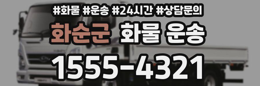 화순군 화물 운송