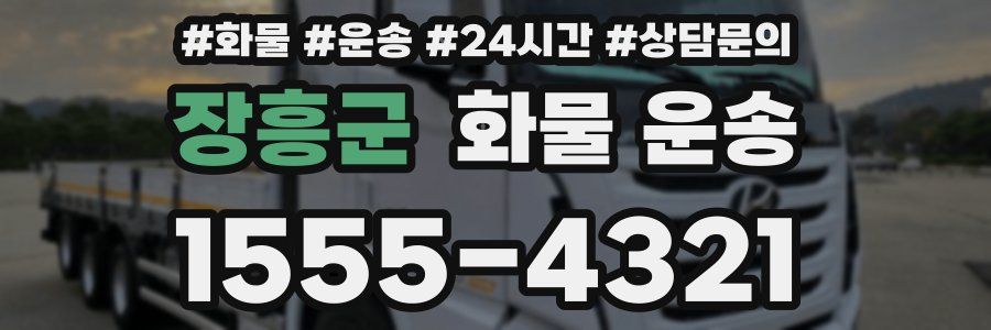 장흥군 화물 운송
