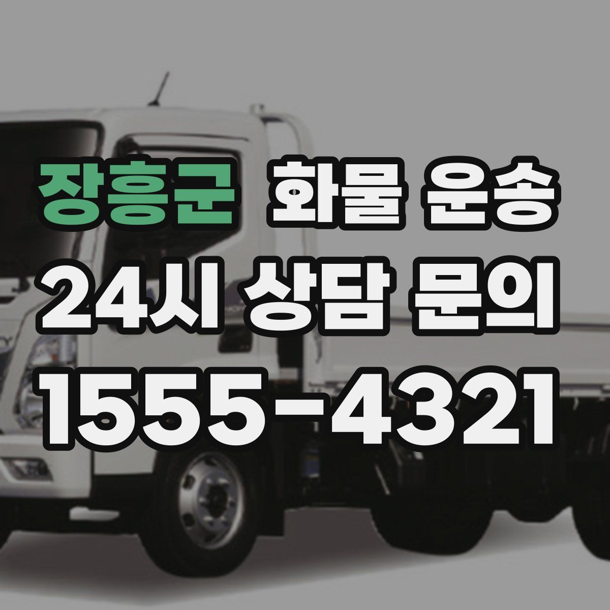 장흥군 화물 운송