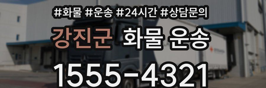 강진군 화물 운송