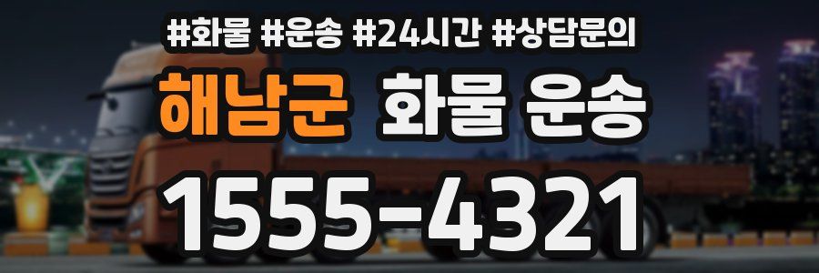 해남군 화물 운송