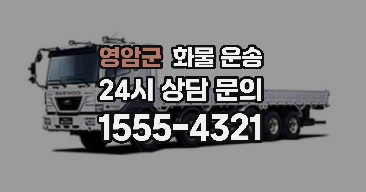 영암군 화물 운송