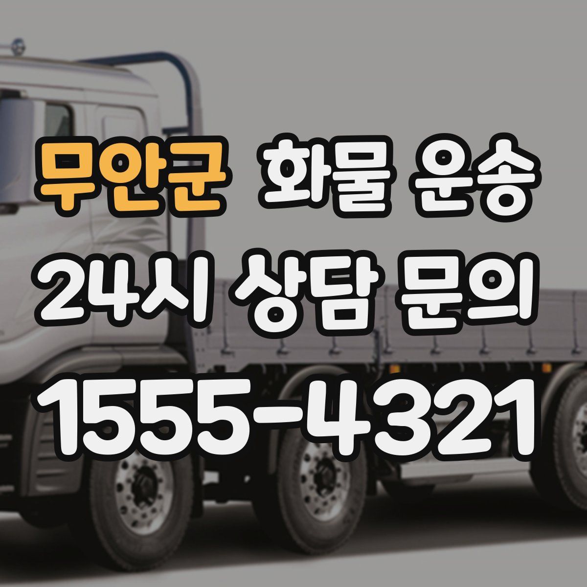 무안군 화물 운송