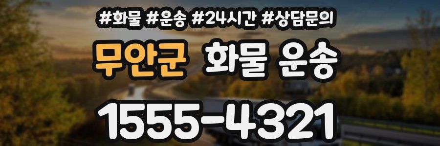 무안군 화물 운송