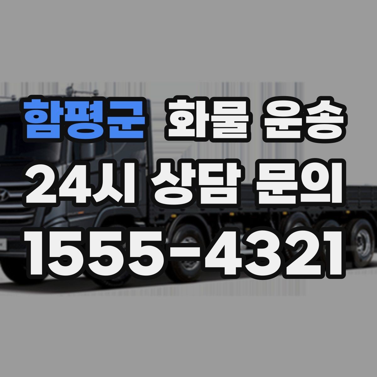 함평군 화물 운송 상차 하차 난이도에 따라 달라지는 견적