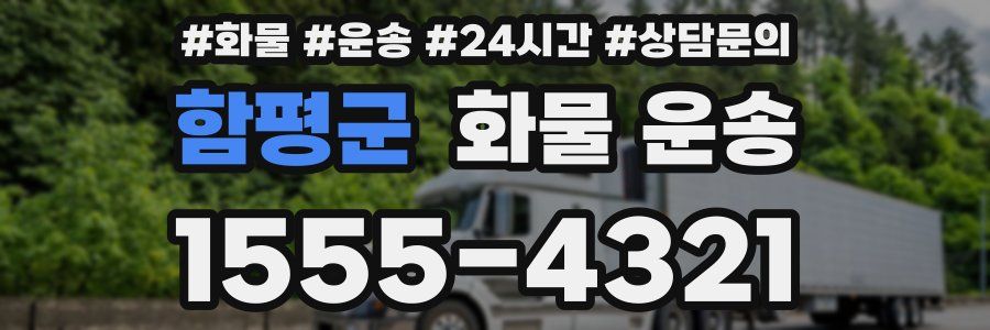 함평군 화물 운송