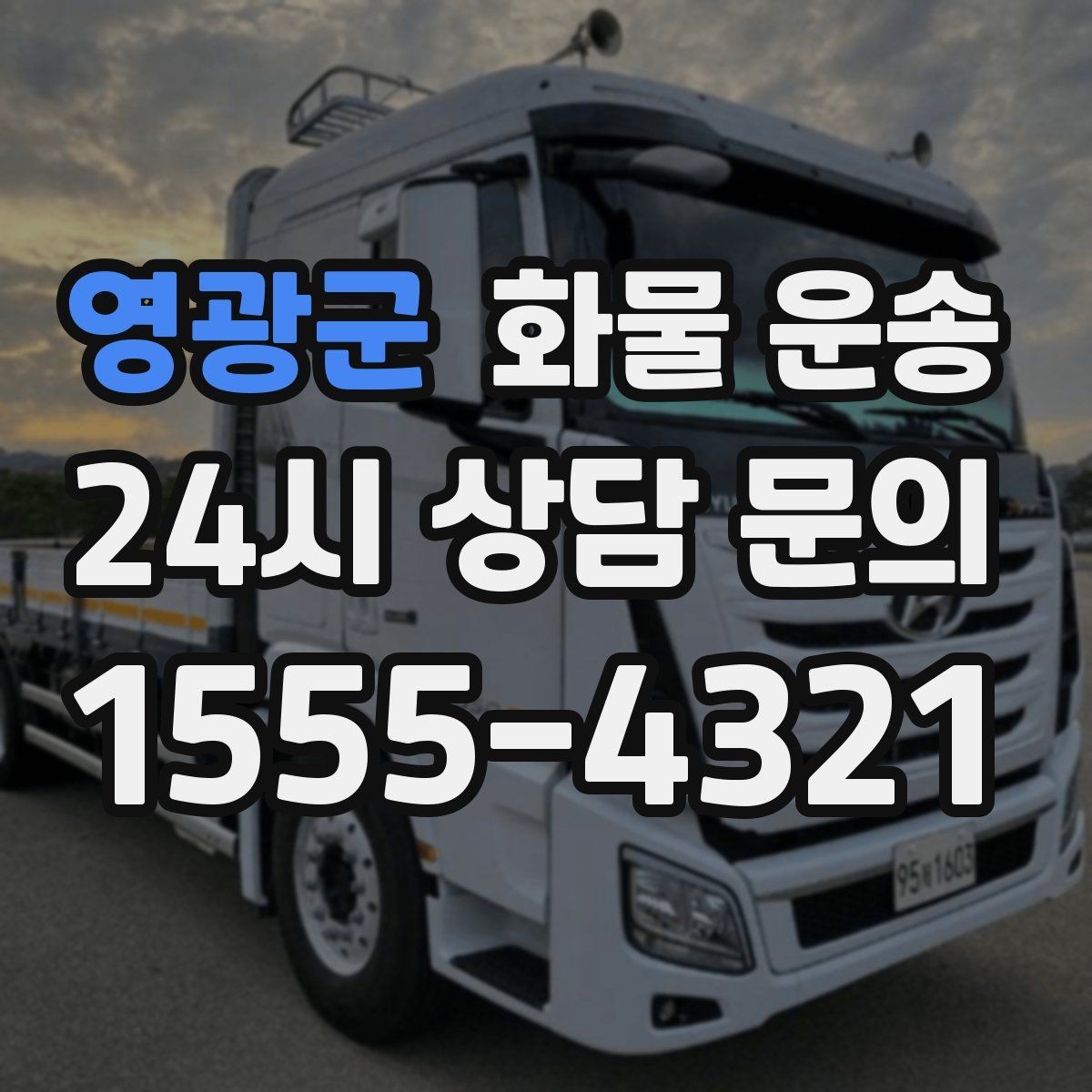 영광군 화물 운송 카고가 상차가 빠른 이유와 주의점