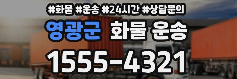 영광군 화물 운송