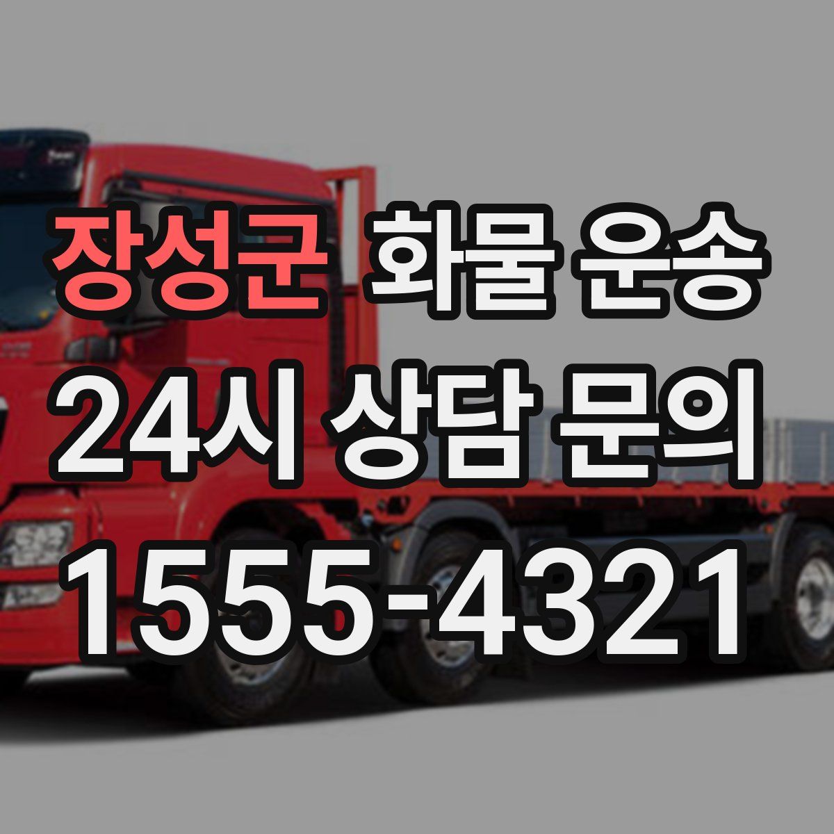 장성군 화물 운송