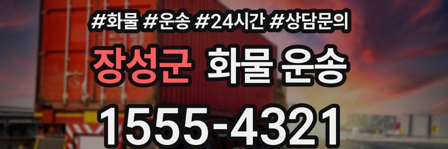 장성군 화물 운송
