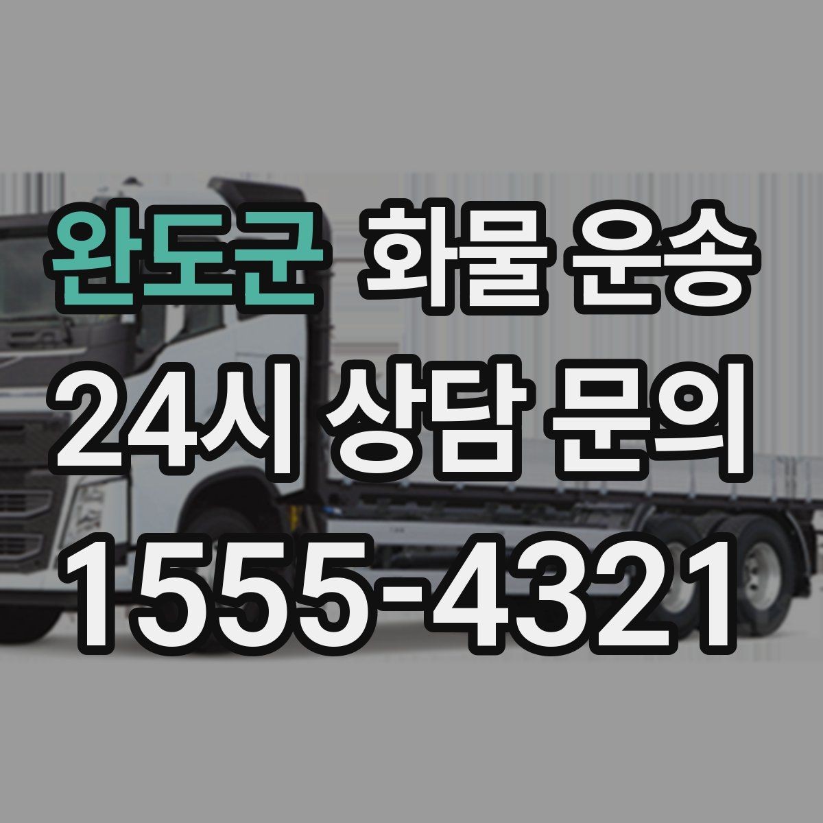 완도군 화물 운송 냉장 냉동 화물 운송 전 확인할 사항