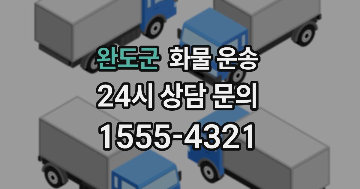 완도군 화물 운송