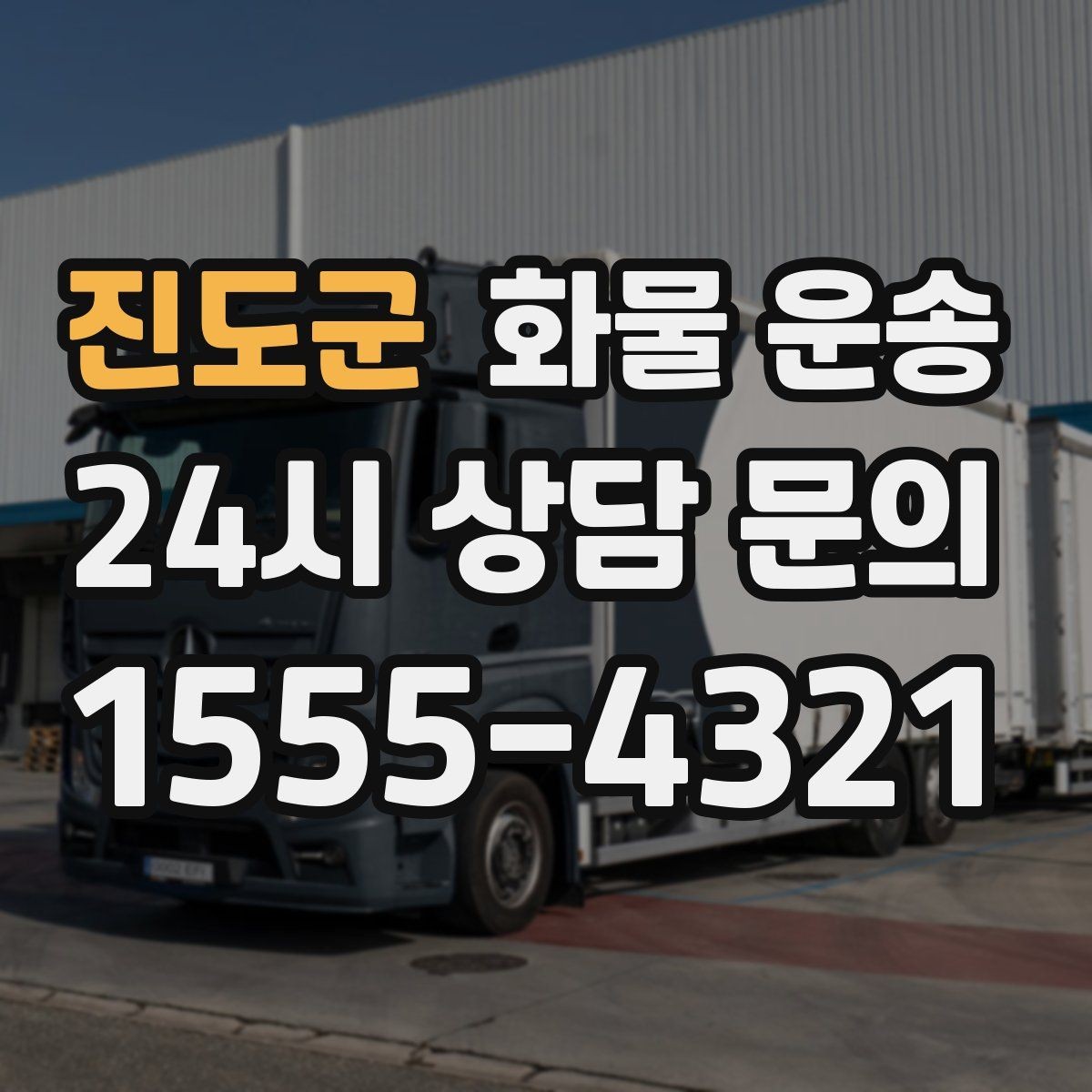 진도군 화물 운송 야간 주말 운송은 왜 비용이 달라질까