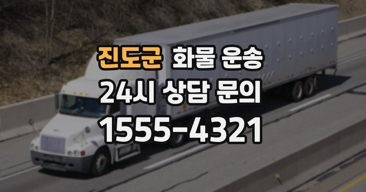 진도군 화물 운송