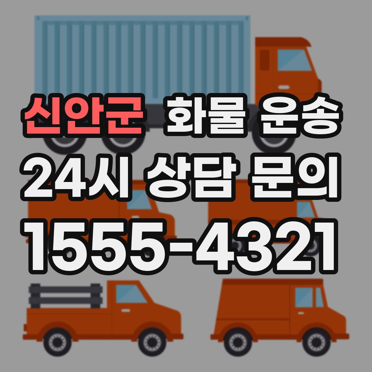 신안군 화물 운송