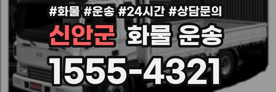 신안군 화물 운송