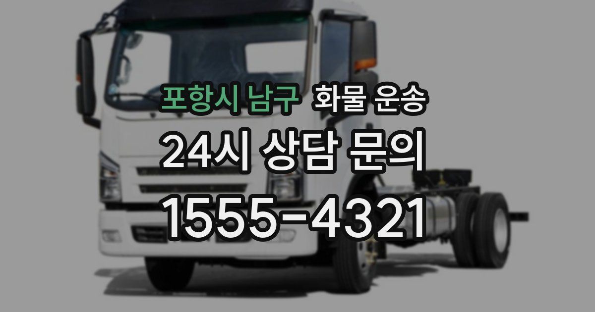 포항시 남구 화물 운송