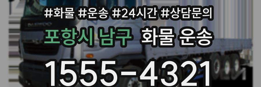 포항시 남구 화물 운송