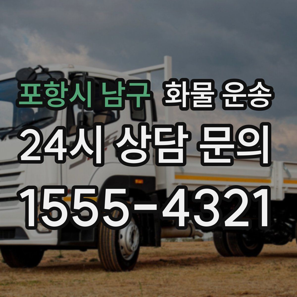 포항시 남구 화물 운송