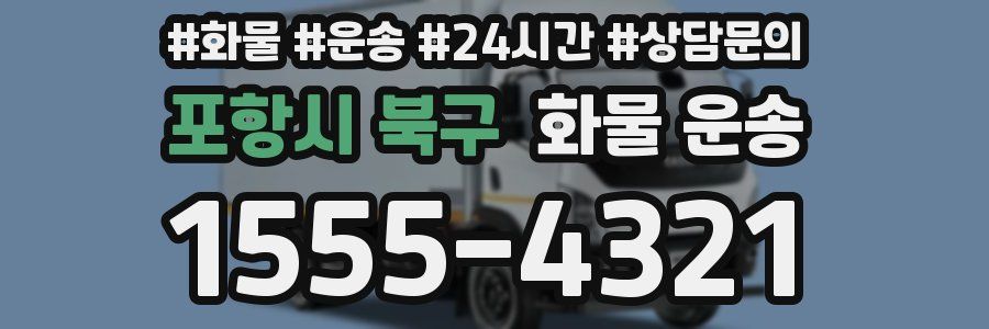 포항시 북구 화물 운송