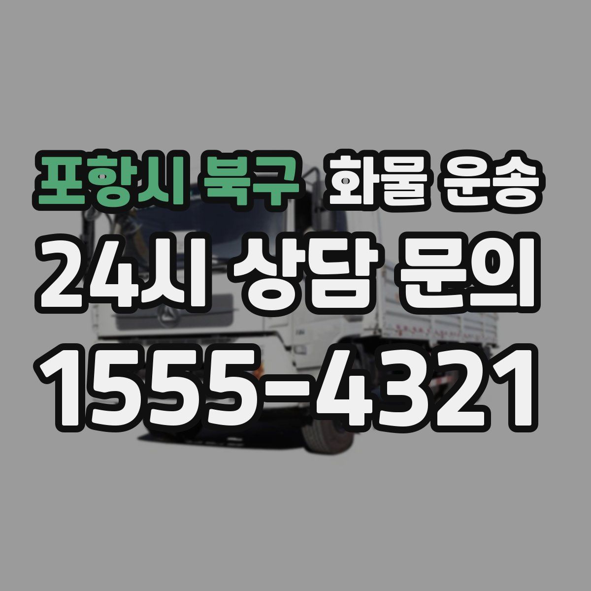 포항시 북구 화물 운송