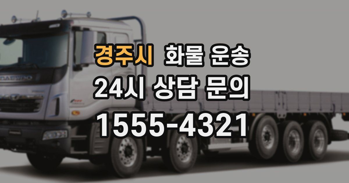 경주시 화물 운송