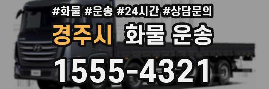 경주시 화물 운송