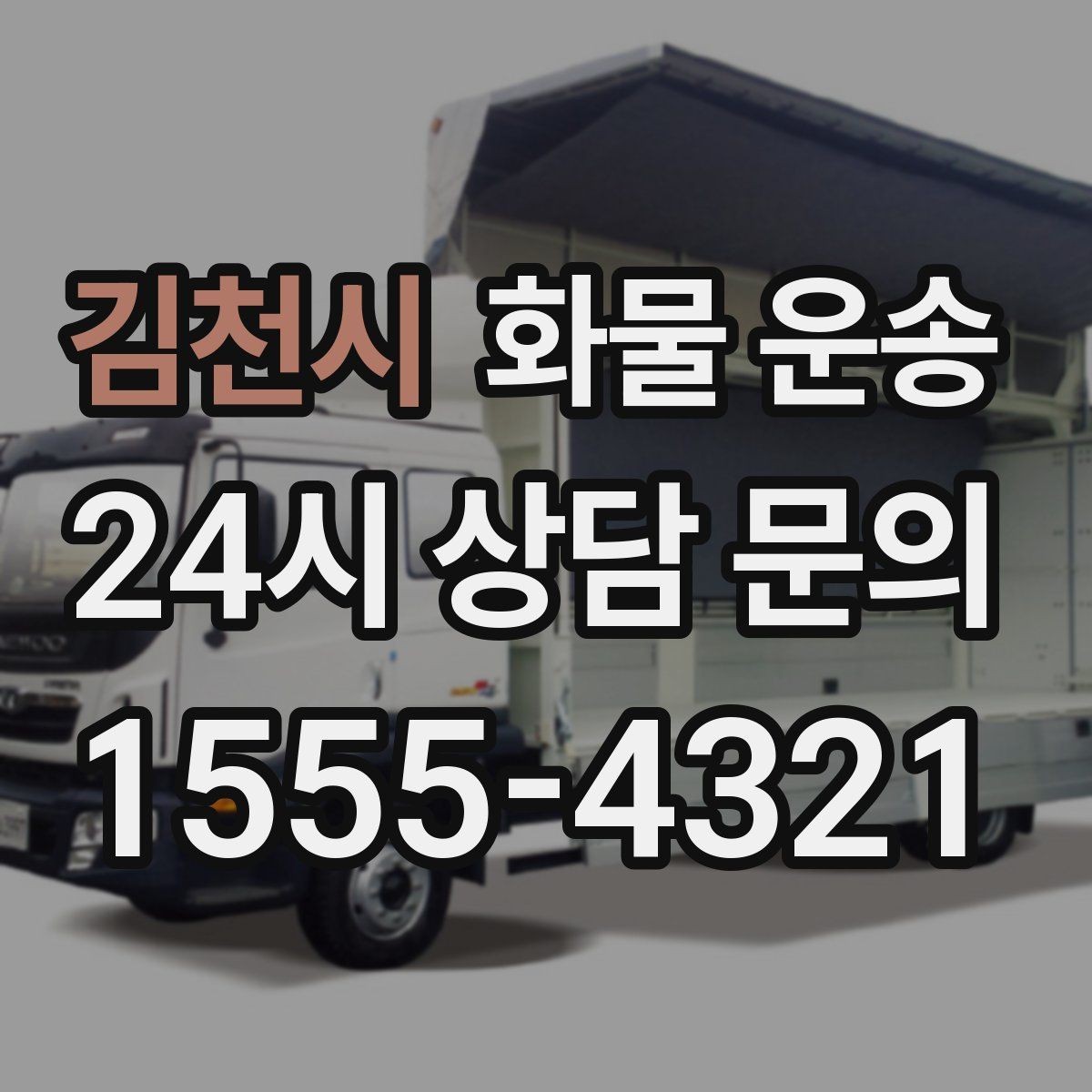 김천시 화물 운송 거리 중량 상하차 조건으로 견적 잡기