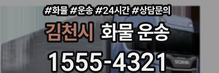 김천시 화물 운송